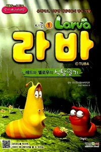 Ấu Trùng Tinh Nghịch (Phần 1) - Larva (Season 1) (2011)